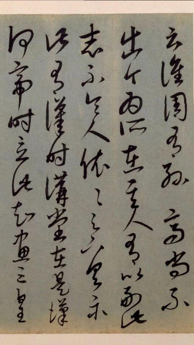 康里巎巎《临十七帖》 历代书法 第6张