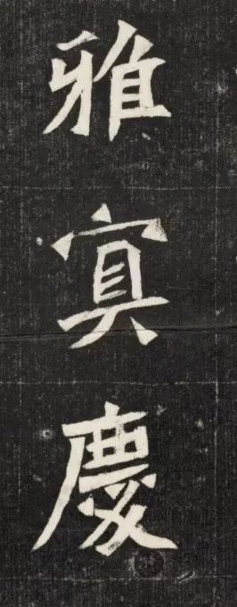 北魏《元简墓志》 历代书法 第20张-墨韵书香 北魏《元简墓志》 历代书法 第20张