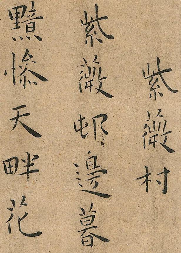 王宠小楷《竹林七贤》 未分类 第7张