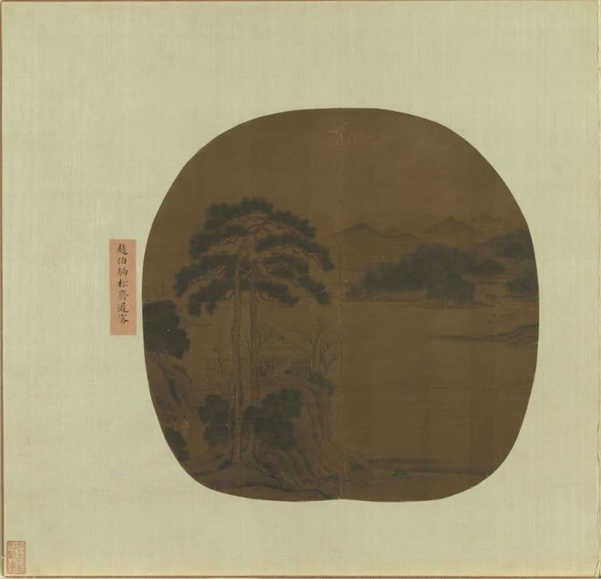 赵伯骕《松斋迟客图》 历代国画 第1张