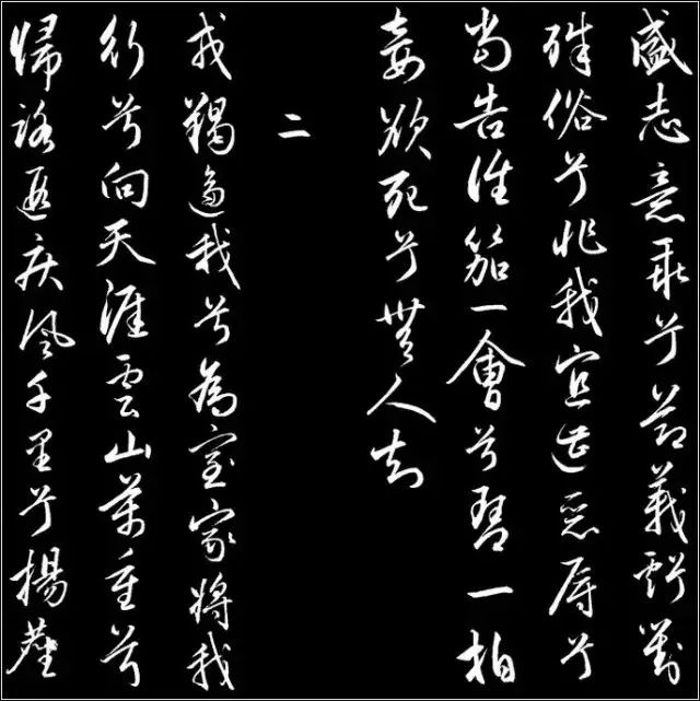 赵孟頫行草书《胡笳十八拍》 历代书法 第5张-墨韵书香 赵孟頫行草书《胡笳十八拍》 历代书法 第5张