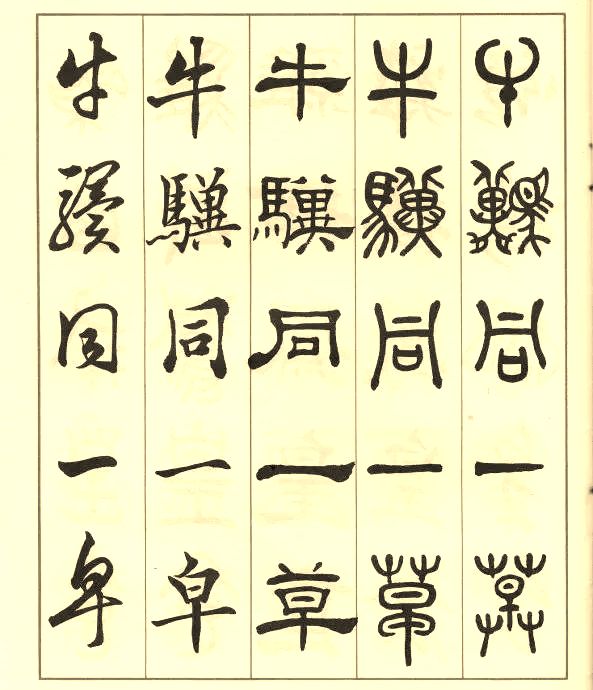 邓散木《五体书正气歌》 历代书法 第43张