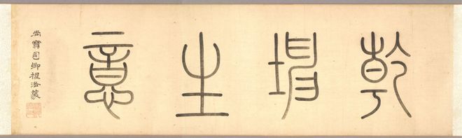 谢楚芳《乾坤生意图巻》 历代国画 第1张-墨韵书香 谢楚芳《乾坤生意图巻》 历代国画 第1张