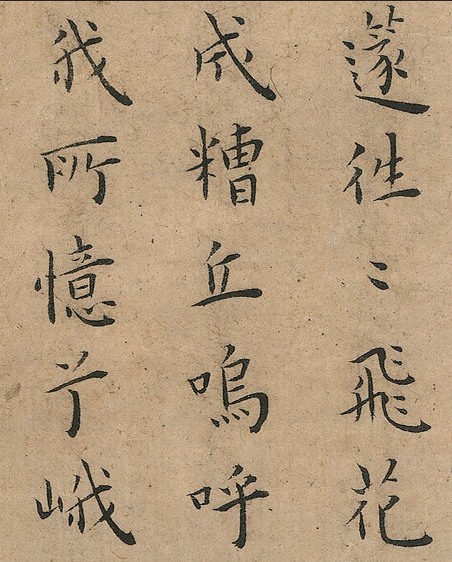 王宠小楷《竹林七贤》 未分类 第8张