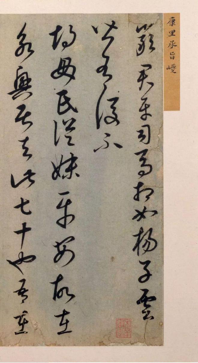 康里巎巎《临十七帖》 历代书法 第3张