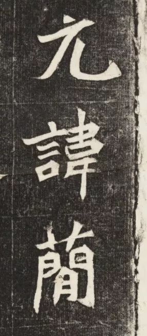 北魏《元简墓志》 历代书法 第4张-墨韵书香 北魏《元简墓志》 历代书法 第4张