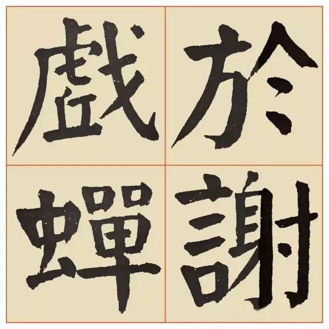谭廷闿楷书《临麻姑仙坛记》 历代书法 第14张