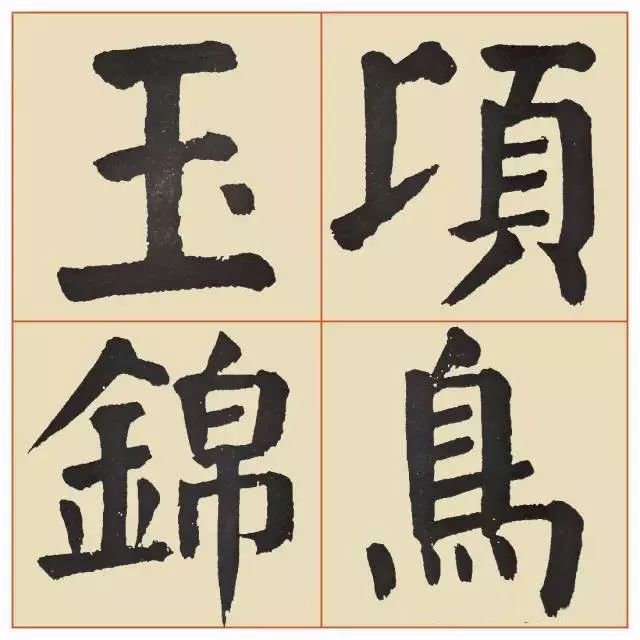 谭廷闿楷书《临麻姑仙坛记》 历代书法 第19张