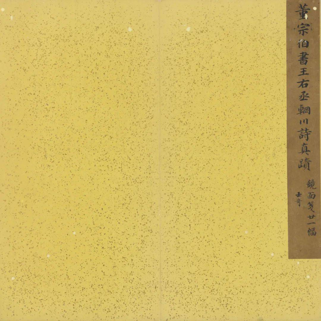 董其昌《輞川诗册》 历代书法 第2张
