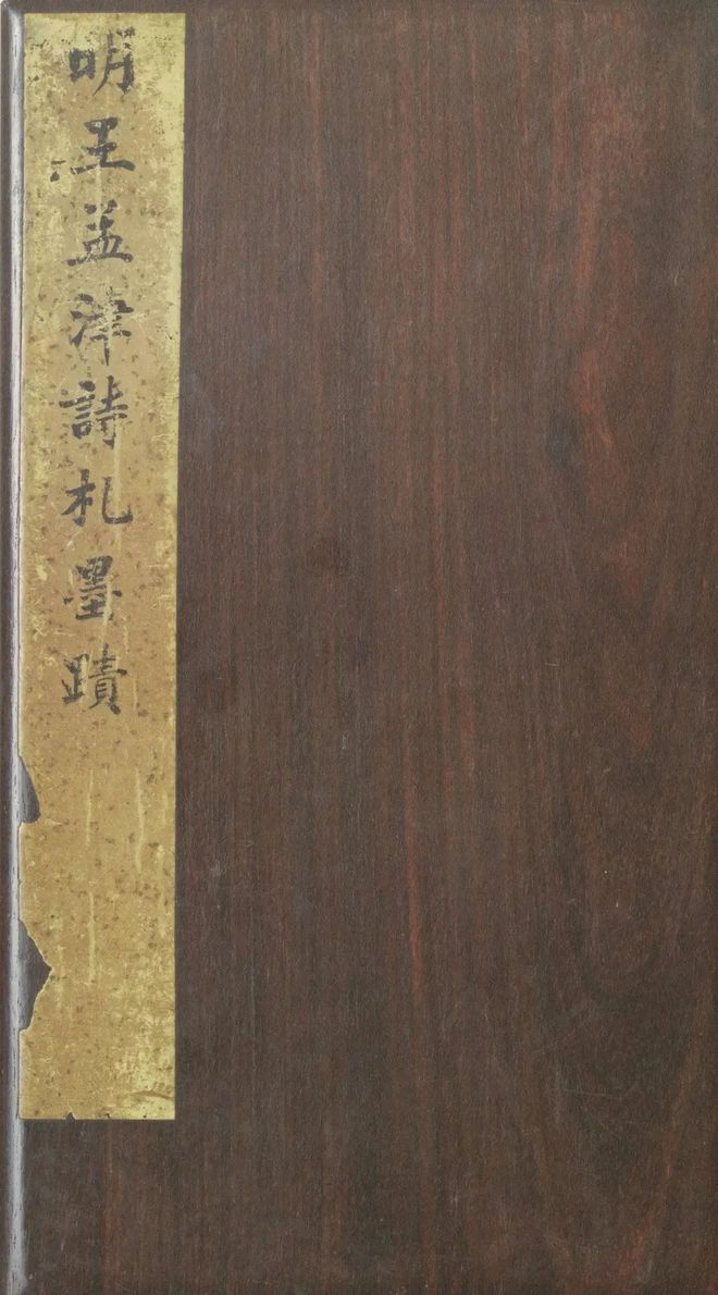 王铎《致戴明说尺牍》 历代书法 第1张