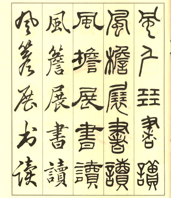 邓散木《五体书正气歌》 历代书法 第59张