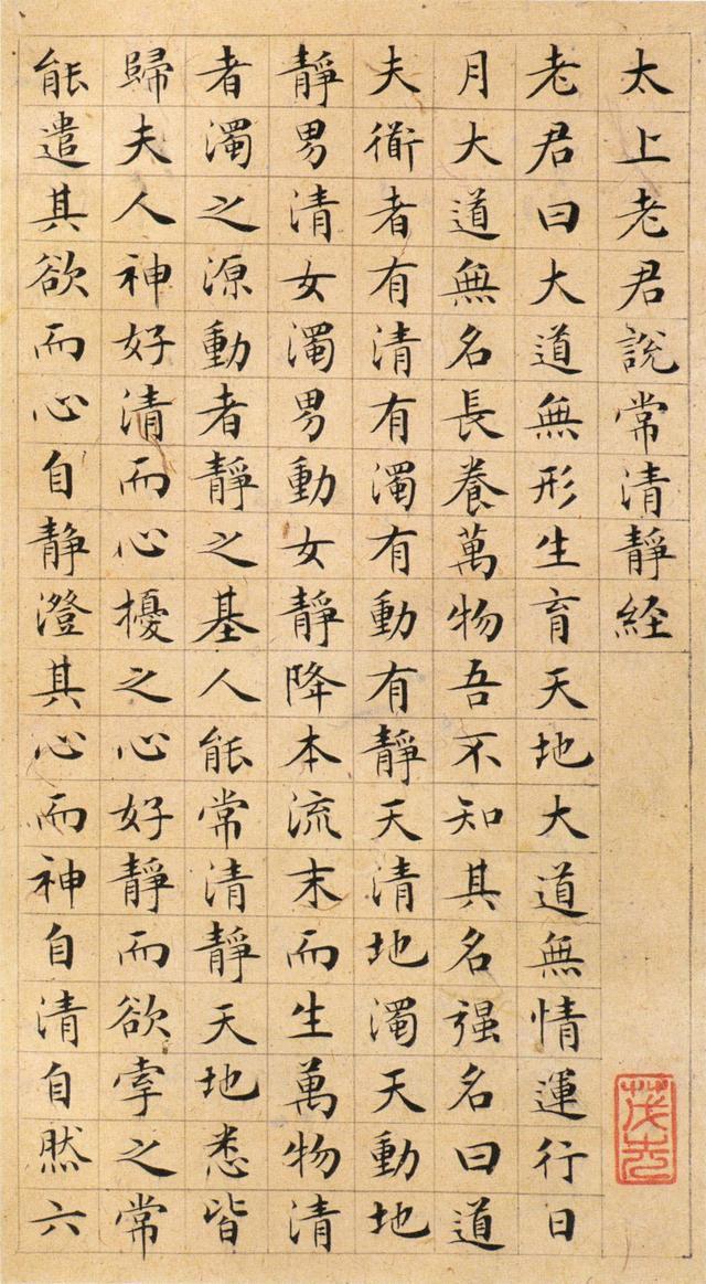 文征明《太上清静经》 历代书法 第1张