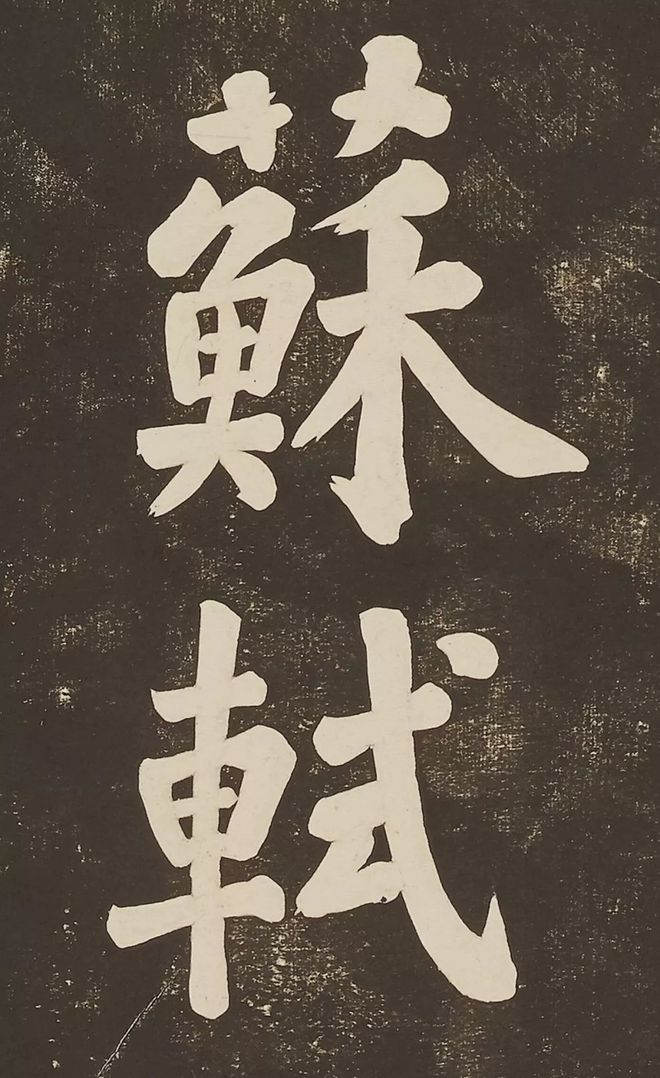 苏轼 《过都昌》 历代书法 第13张