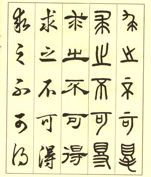 邓散木《五体书正气歌》 历代书法 第40张