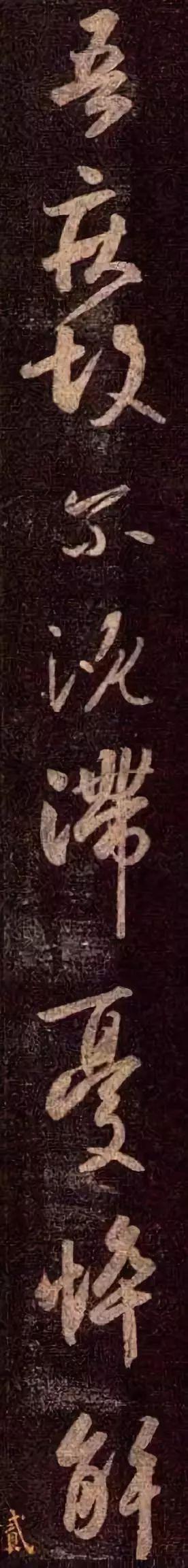 王羲之行草《近得书帖》 历代书法 第7张