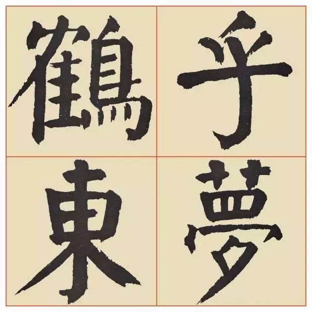 谭廷闿楷书《临麻姑仙坛记》 历代书法 第8张
