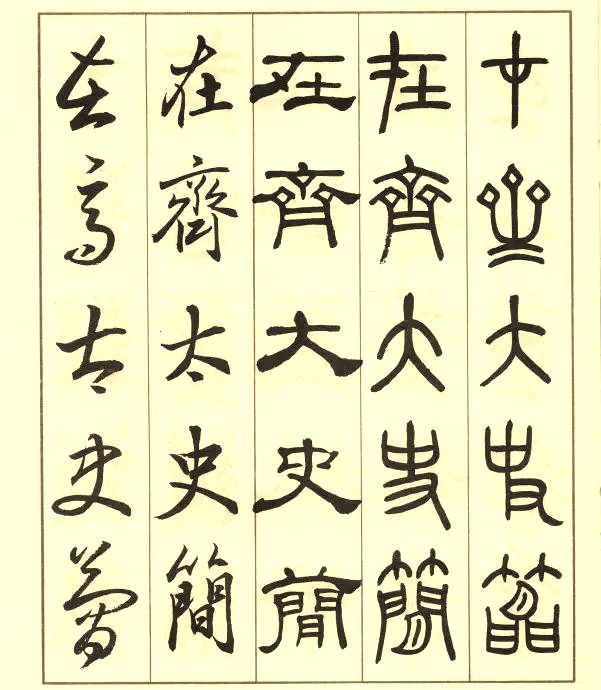 邓散木《五体书正气歌》 历代书法 第11张