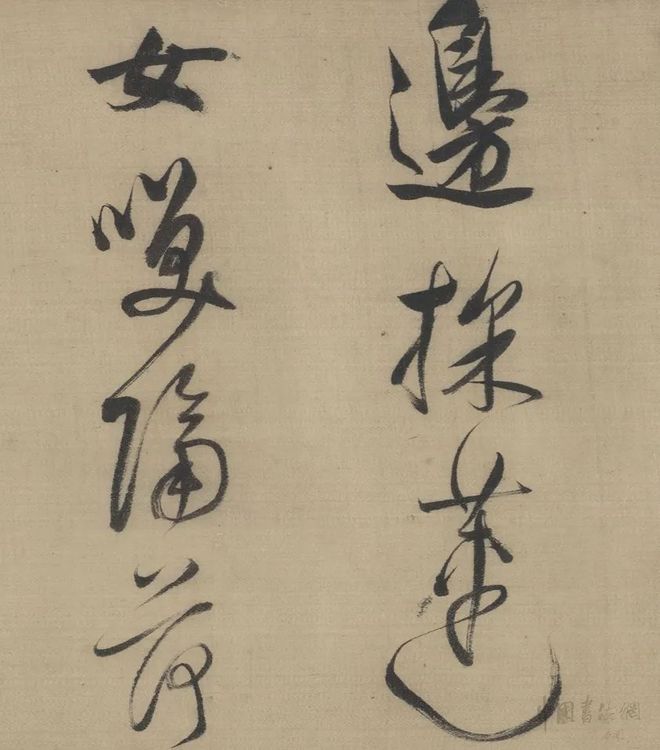 董其昌 行书《采莲曲》 历代书法 第2张