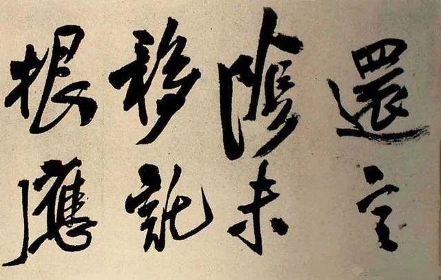 王铎《蕣华谁道色殊众》 历代书法 第4张