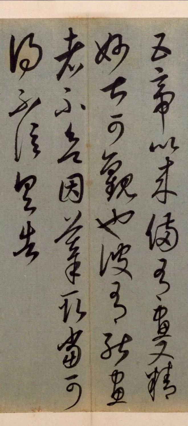 康里巎巎《临十七帖》 历代书法 第7张