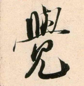 郑望之《向过帖》 历代书法 第16张
