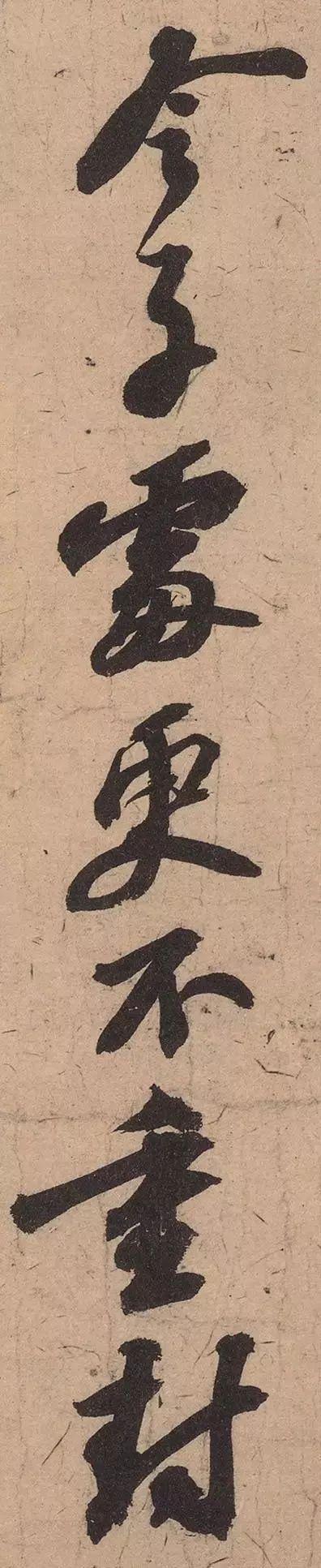 苏轼《渡海帖》 历代书法 第12张