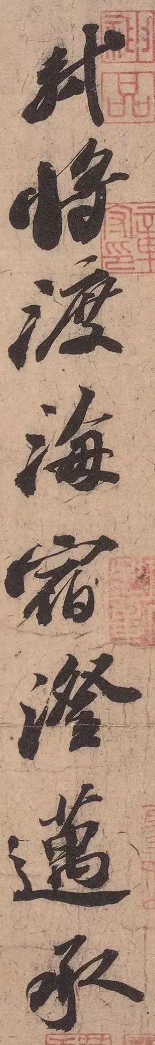 苏轼《渡海帖》 历代书法 第4张