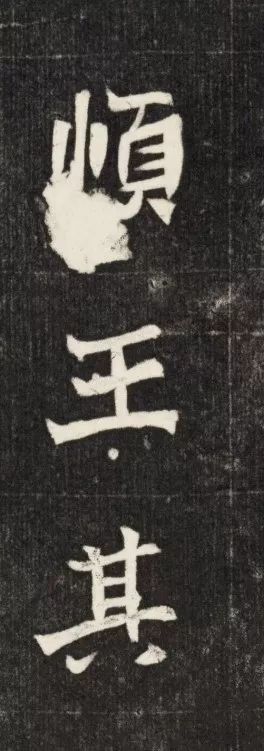 北魏《元简墓志》 历代书法 第33张-墨韵书香 北魏《元简墓志》 历代书法 第33张