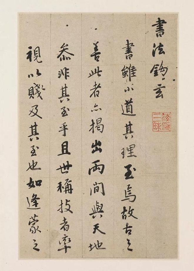 憨山行书《书法钩玄》 历代书法 第1张