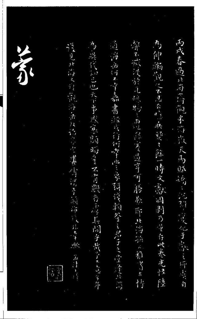 米芾《天马赋》 历代书法 第18张
