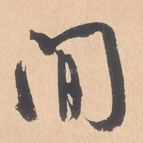 米芾行书精品《张季明帖》 历代书法 第18张-墨韵书香 米芾行书精品《张季明帖》 历代书法 第18张