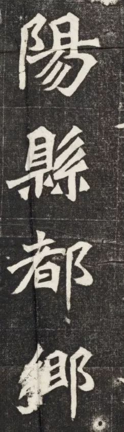 北魏《元简墓志》 历代书法 第8张-墨韵书香 北魏《元简墓志》 历代书法 第8张