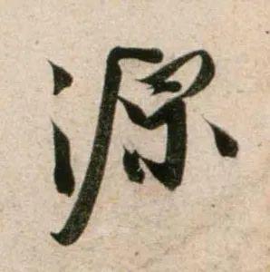 郑望之《向过帖》 历代书法 第8张