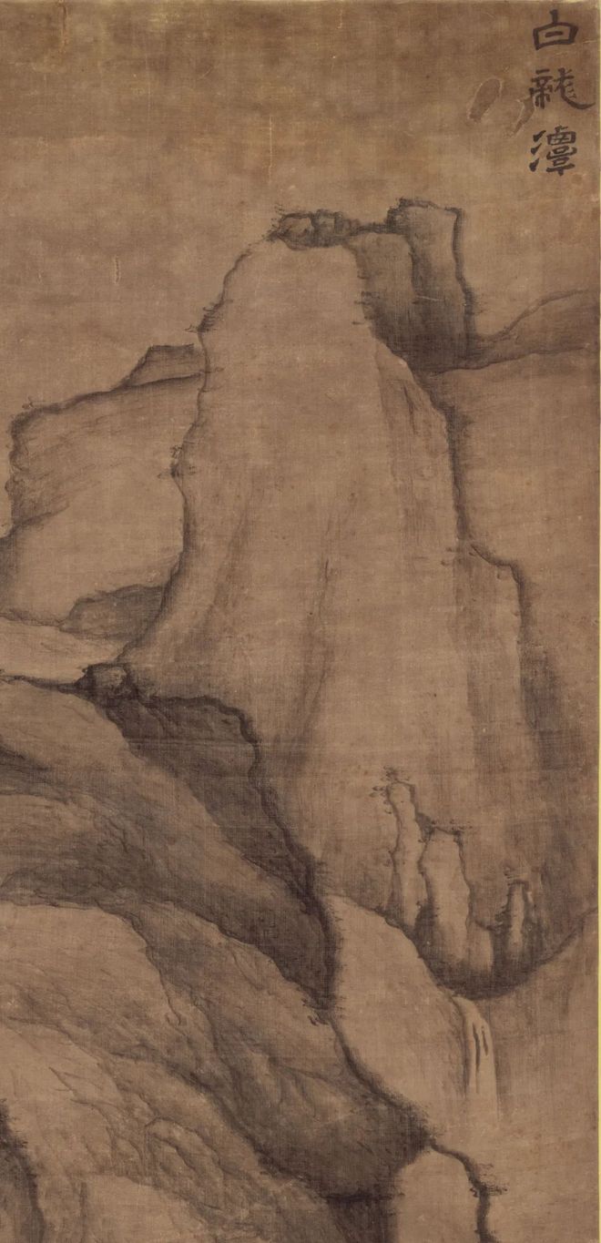戴本孝《白龙潭图》 历代国画 第7张