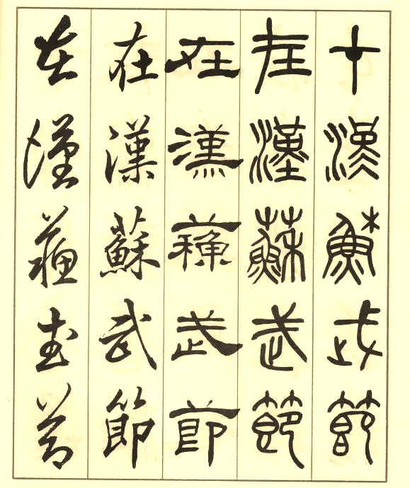 邓散木《五体书正气歌》 历代书法 第14张