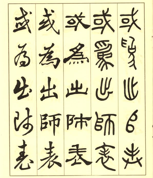 邓散木《五体书正气歌》 历代书法 第21张