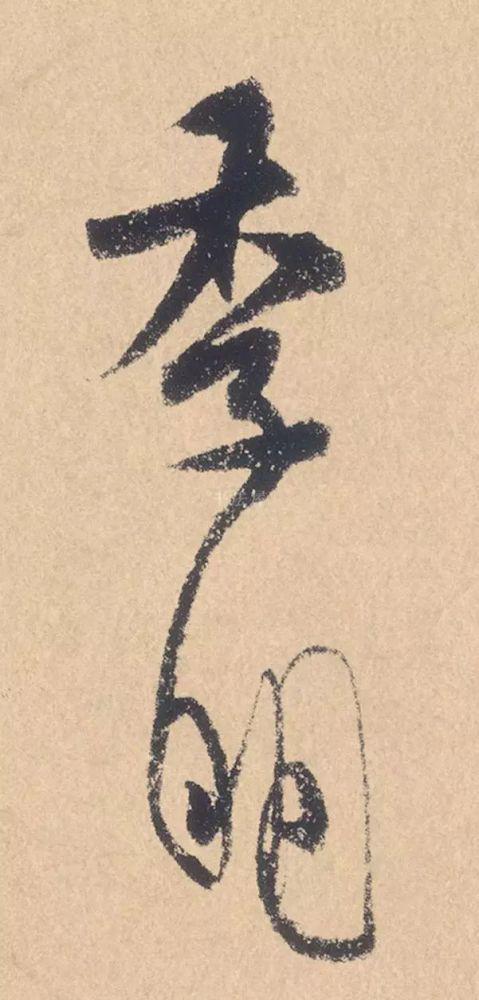 米芾行书精品《张季明帖》 历代书法 第5张-墨韵书香 米芾行书精品《张季明帖》 历代书法 第5张