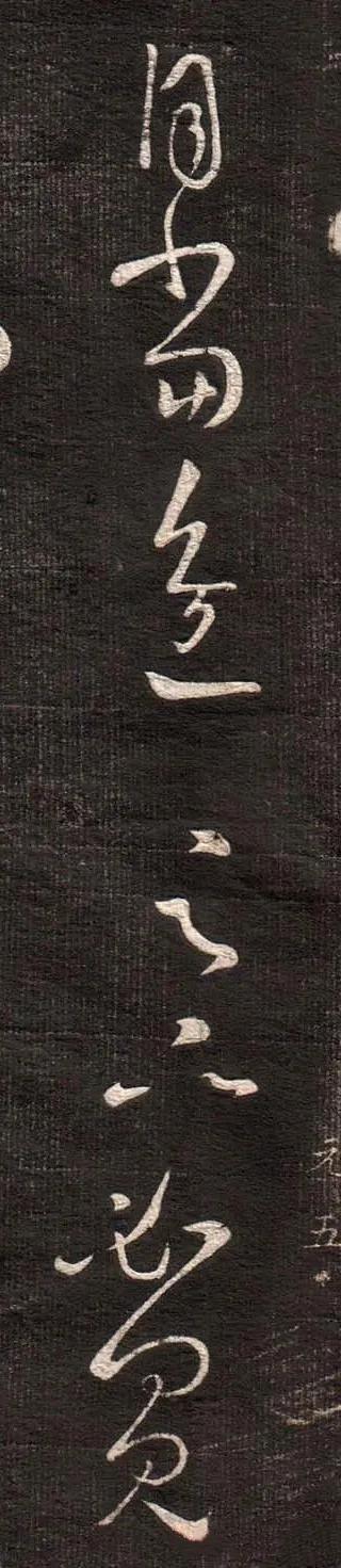 王羲之《得见帖》 历代书法 第9张