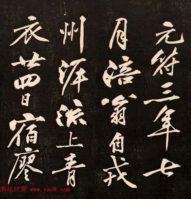 黄庭坚行书《懒残和尚歌》 历代书法 第16张