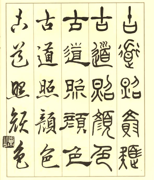 邓散木《五体书正气歌》 历代书法 第60张