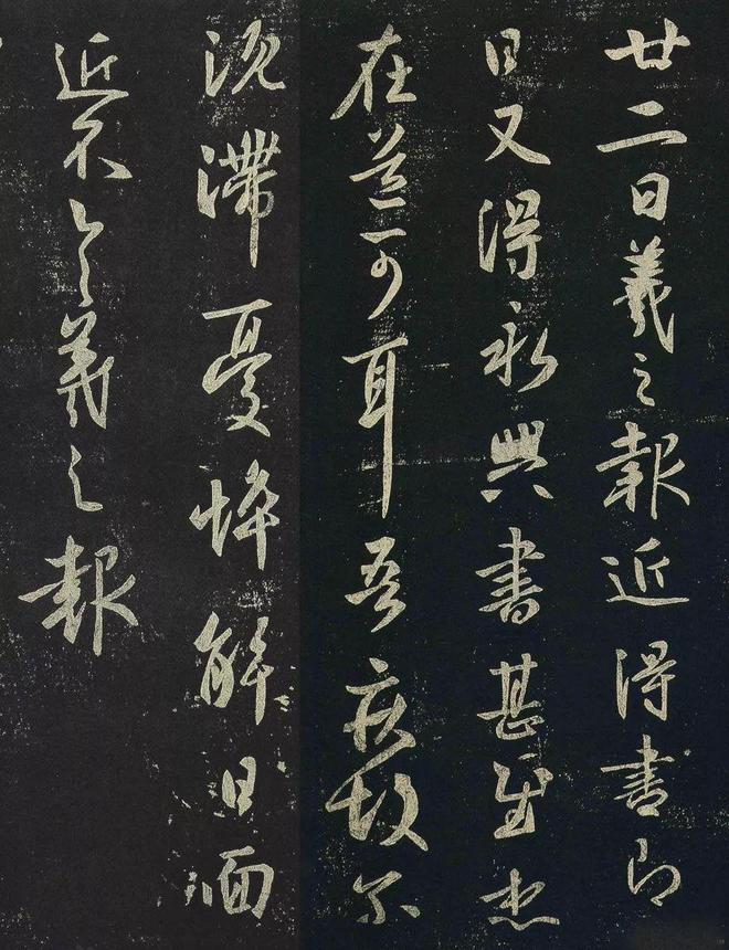 王羲之行草《近得书帖》 历代书法 第2张