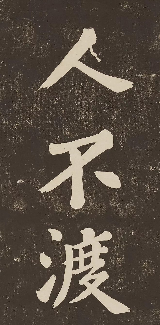 苏轼 《过都昌》 历代书法 第8张