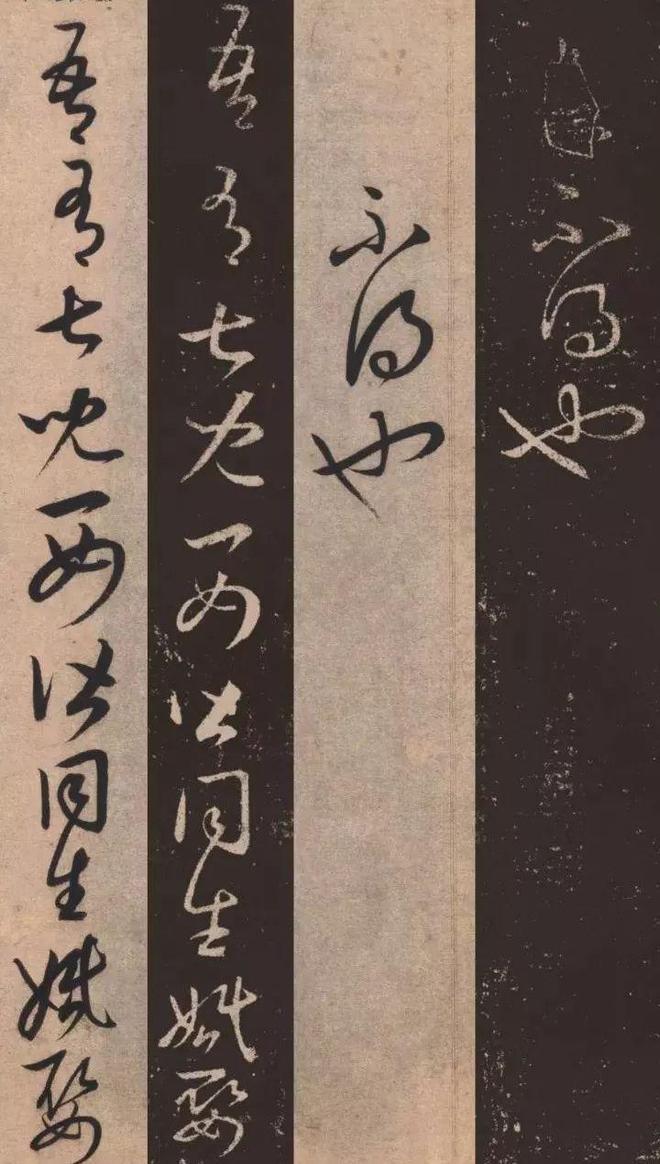 康里巎巎《临十七帖》 历代书法 第13张