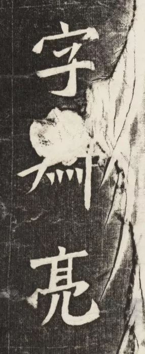 北魏《元简墓志》 历代书法 第5张-墨韵书香 北魏《元简墓志》 历代书法 第5张