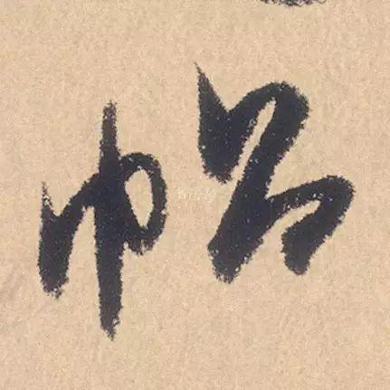 米芾行书精品《张季明帖》 历代书法 第6张-墨韵书香 米芾行书精品《张季明帖》 历代书法 第6张