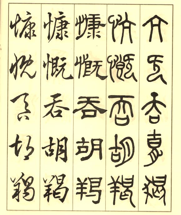 邓散木《五体书正气歌》 历代书法 第24张