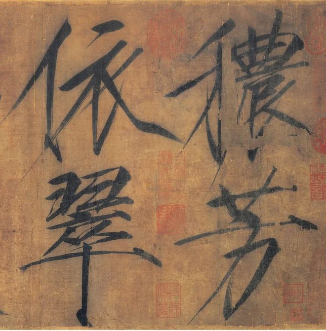 宋徽宗赵佶《秾芳诗帖》 历代书法 第2张