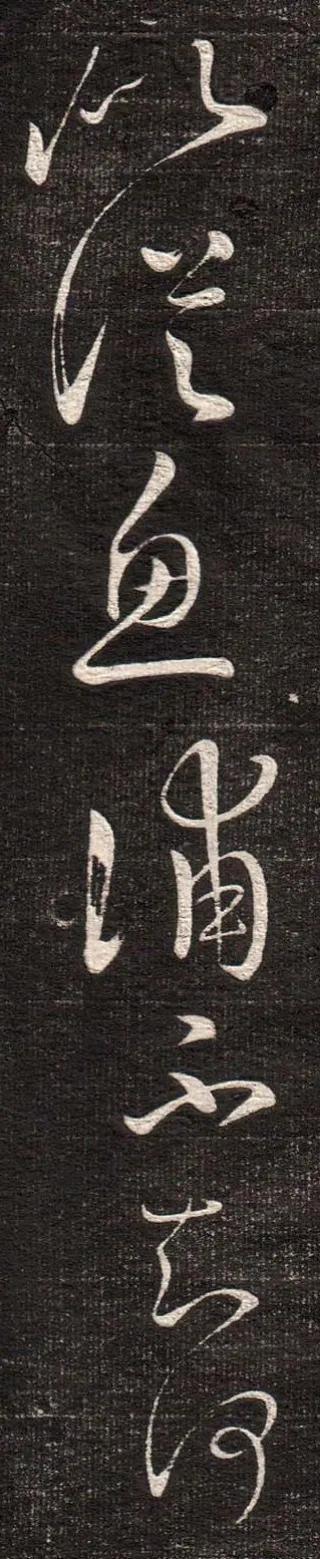 王羲之《得见帖》 历代书法 第8张