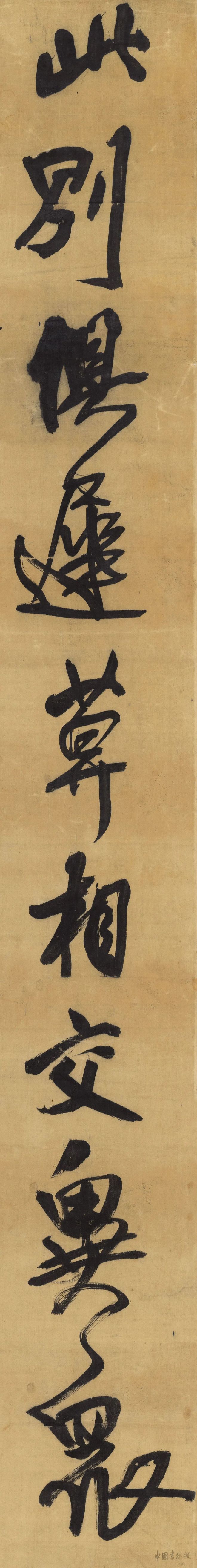 王铎行书《此别诗》 历代书法 第2张