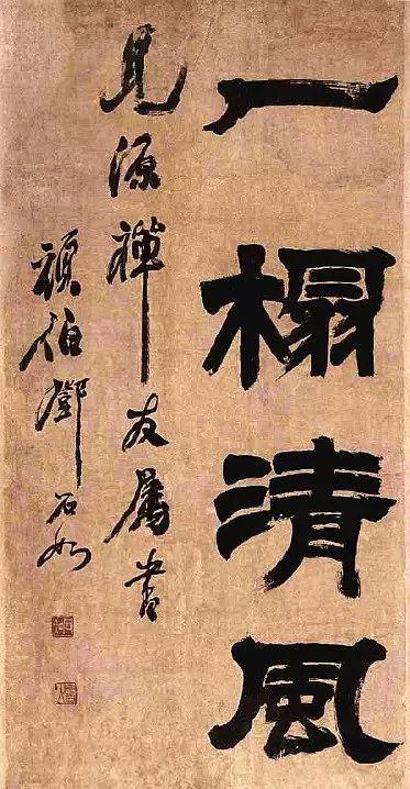 邓石如《世虑全消》 历代书法 第4张